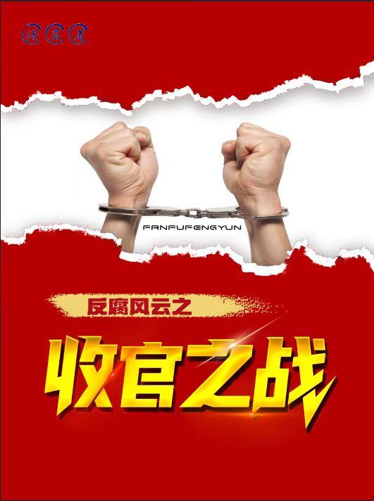 反腐风云之收官之战